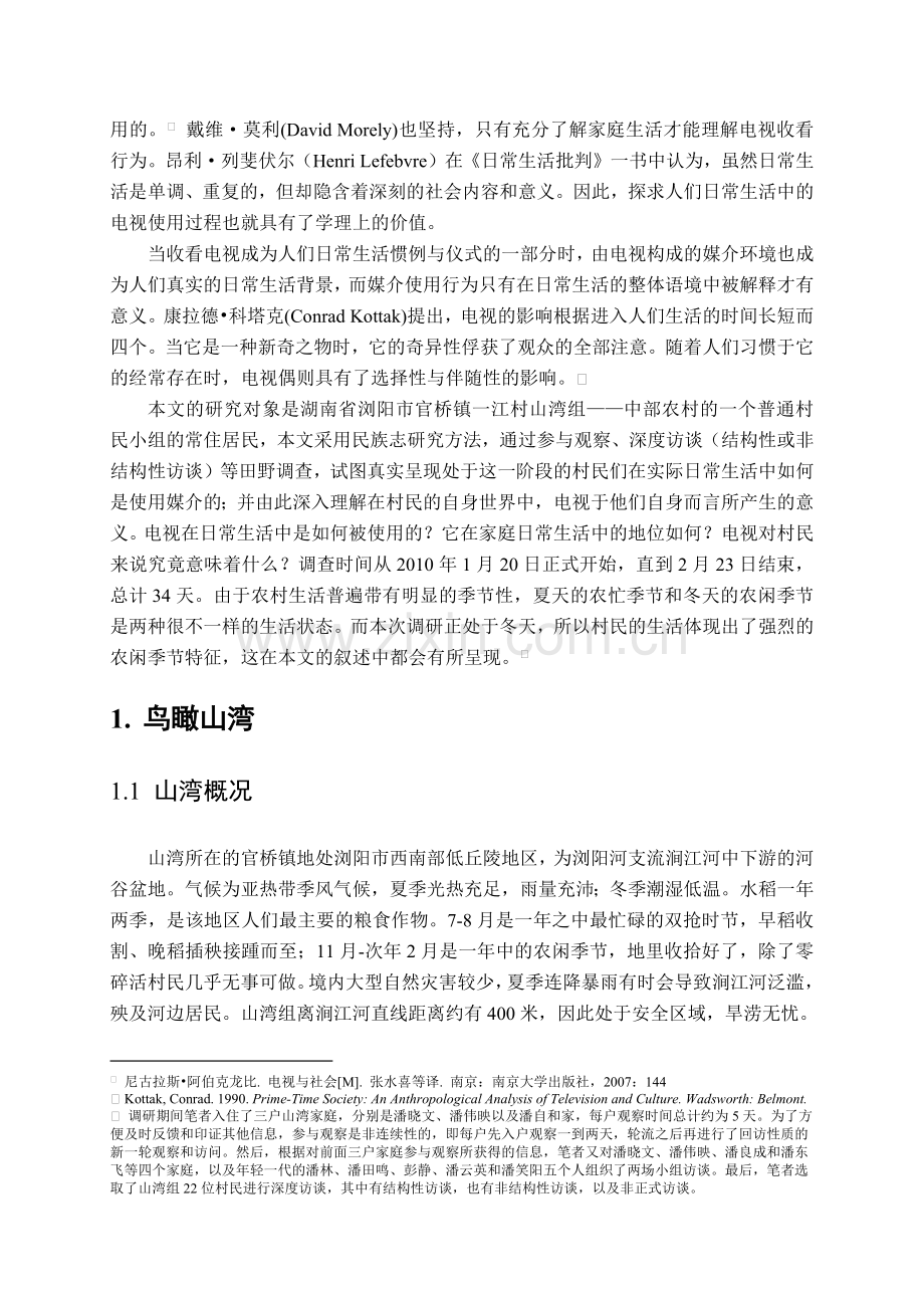 电视与山湾村民的日常生活.docx_第2页