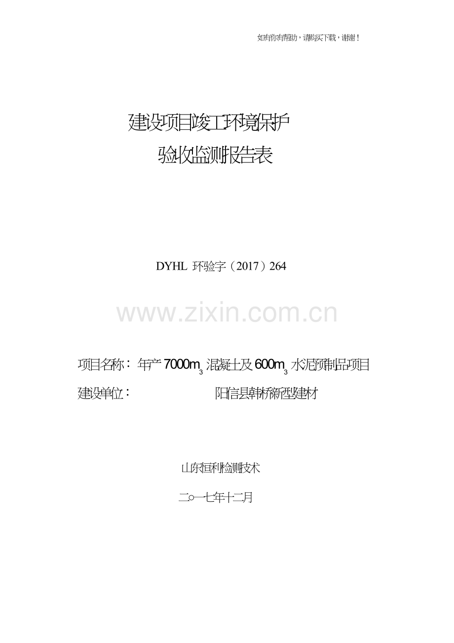 混凝土及水泥预制品项目验收监测报告表(DOC70页).doc_第1页