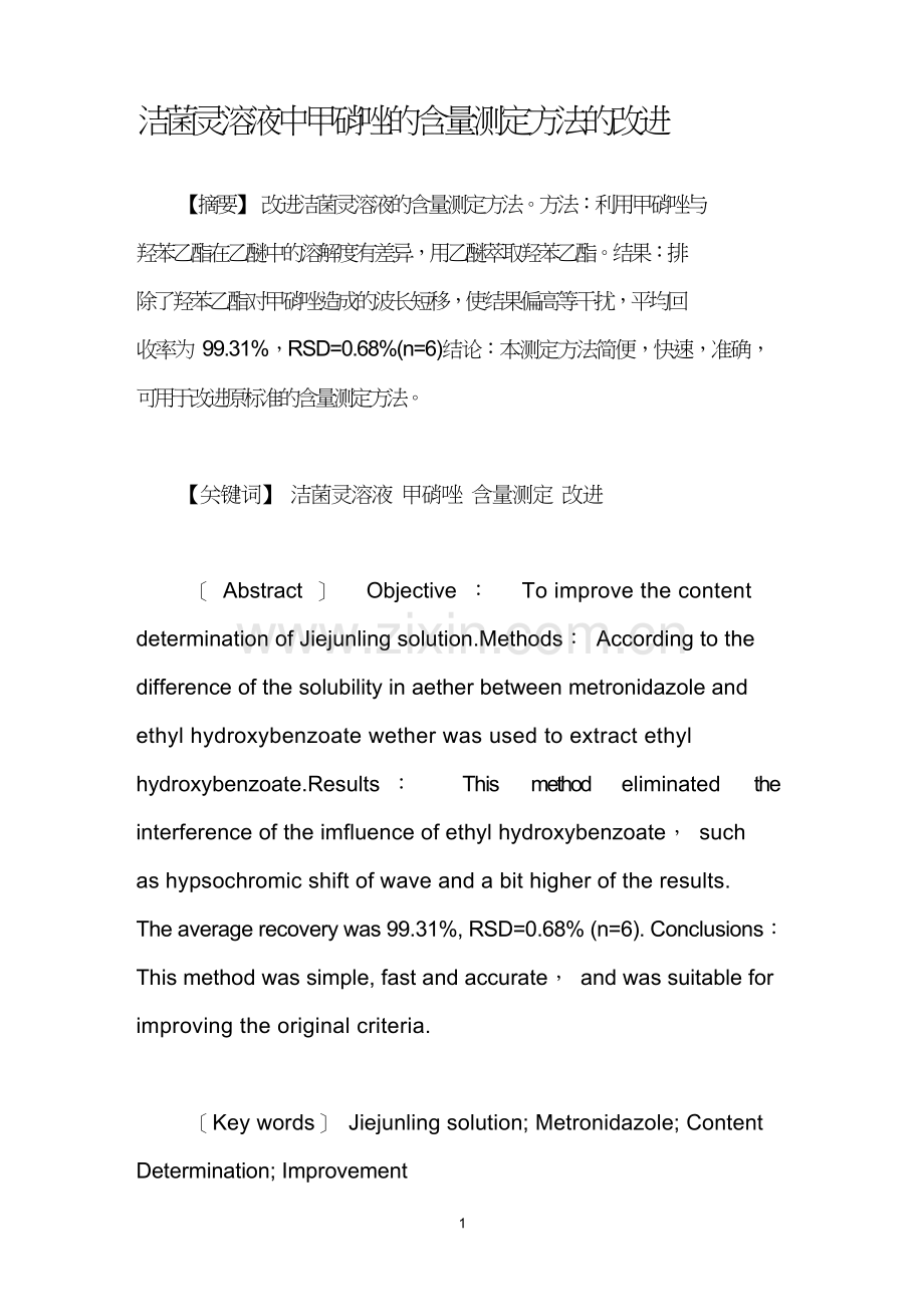 洁菌灵溶液中甲硝唑的含量测定方法的改进.doc_第1页