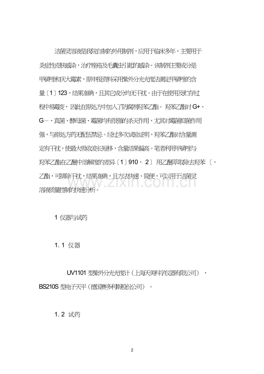 洁菌灵溶液中甲硝唑的含量测定方法的改进.doc_第2页