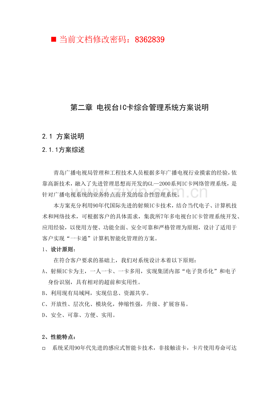 电视台IC卡综合管理系统研讨.docx_第1页