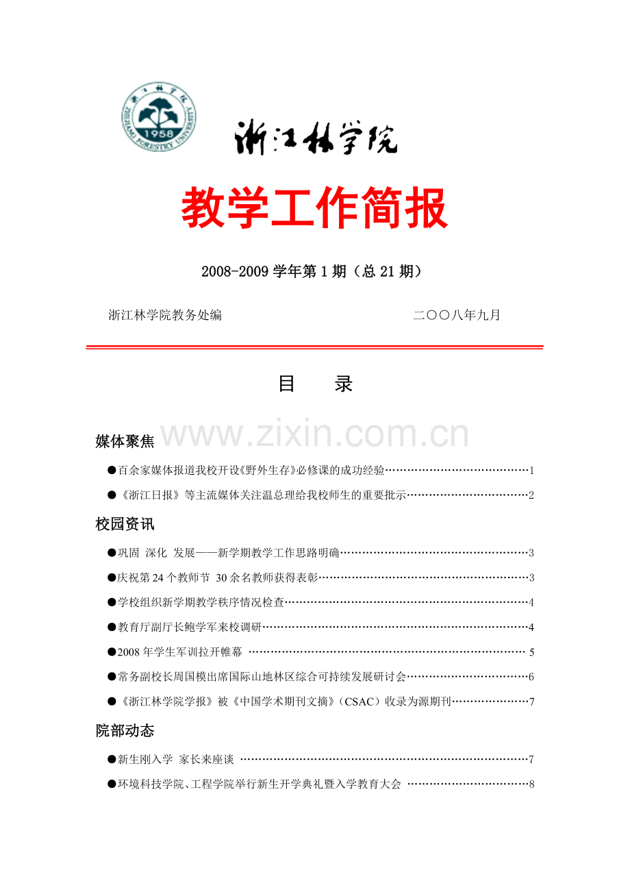 百余家媒体报道我校开设《野外生存》必修课的成功经验.docx_第1页