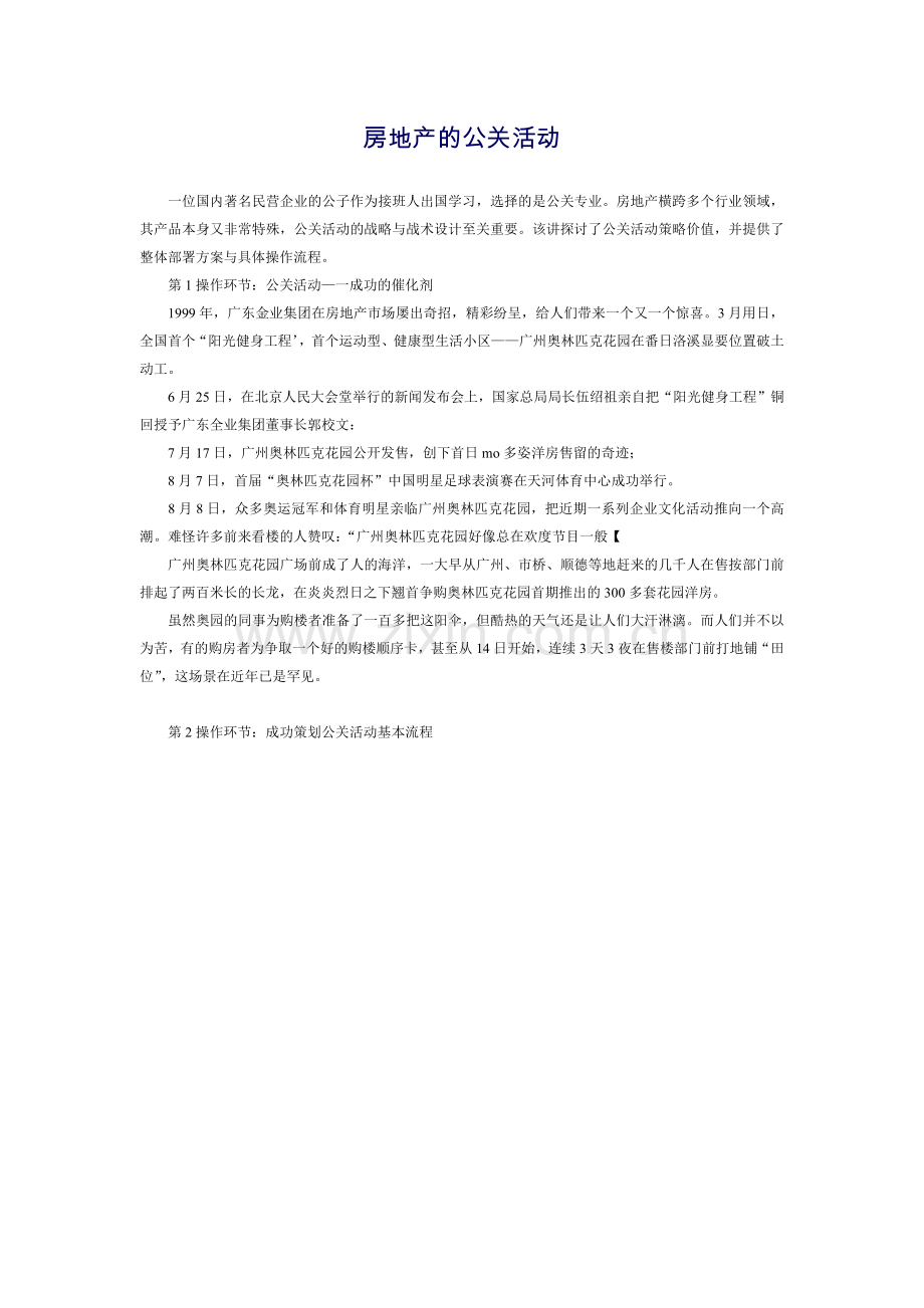 房地产的公关活动(1).docx_第1页