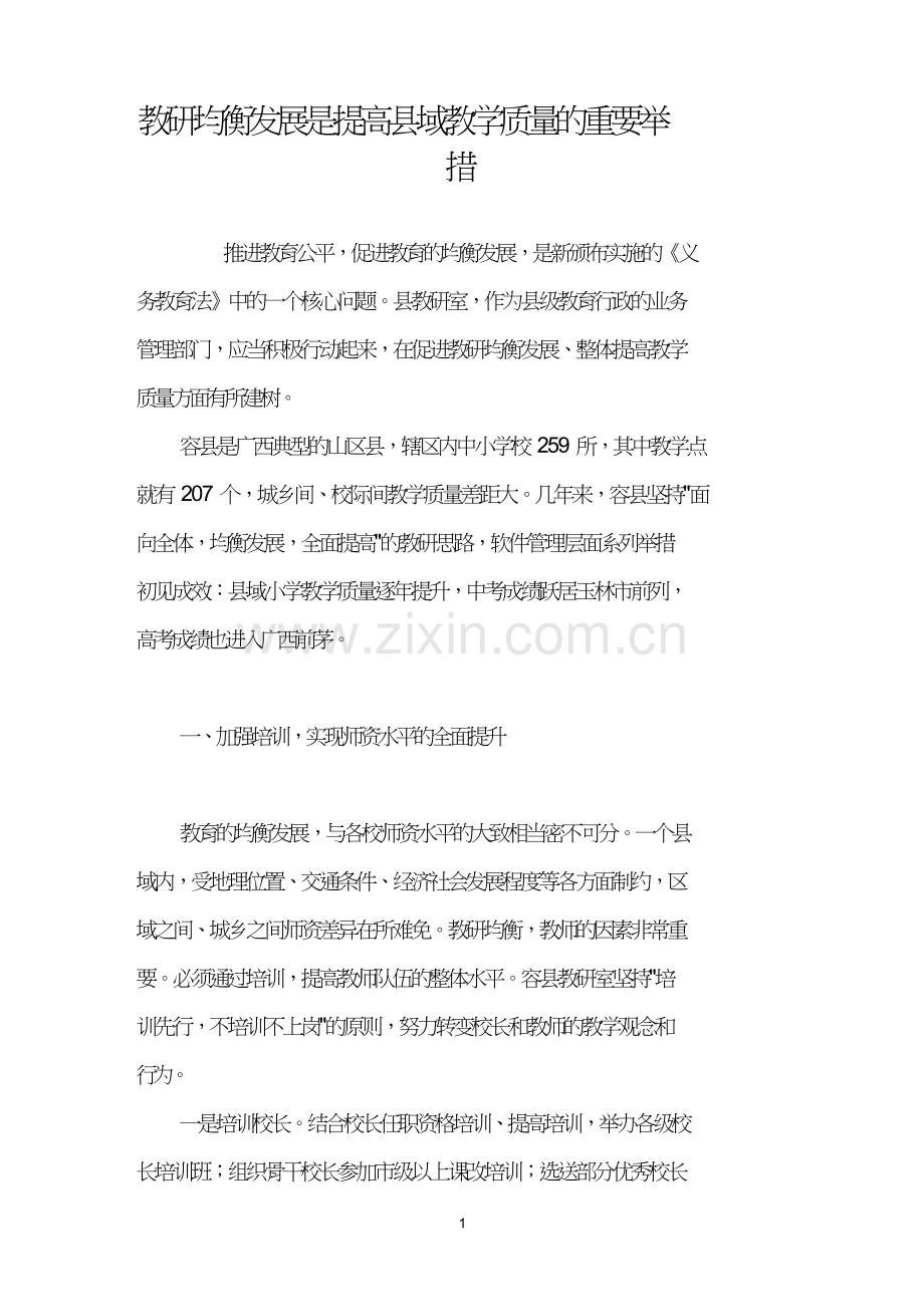教研均衡发展是提高县域教学质量的重要举措.doc_第1页