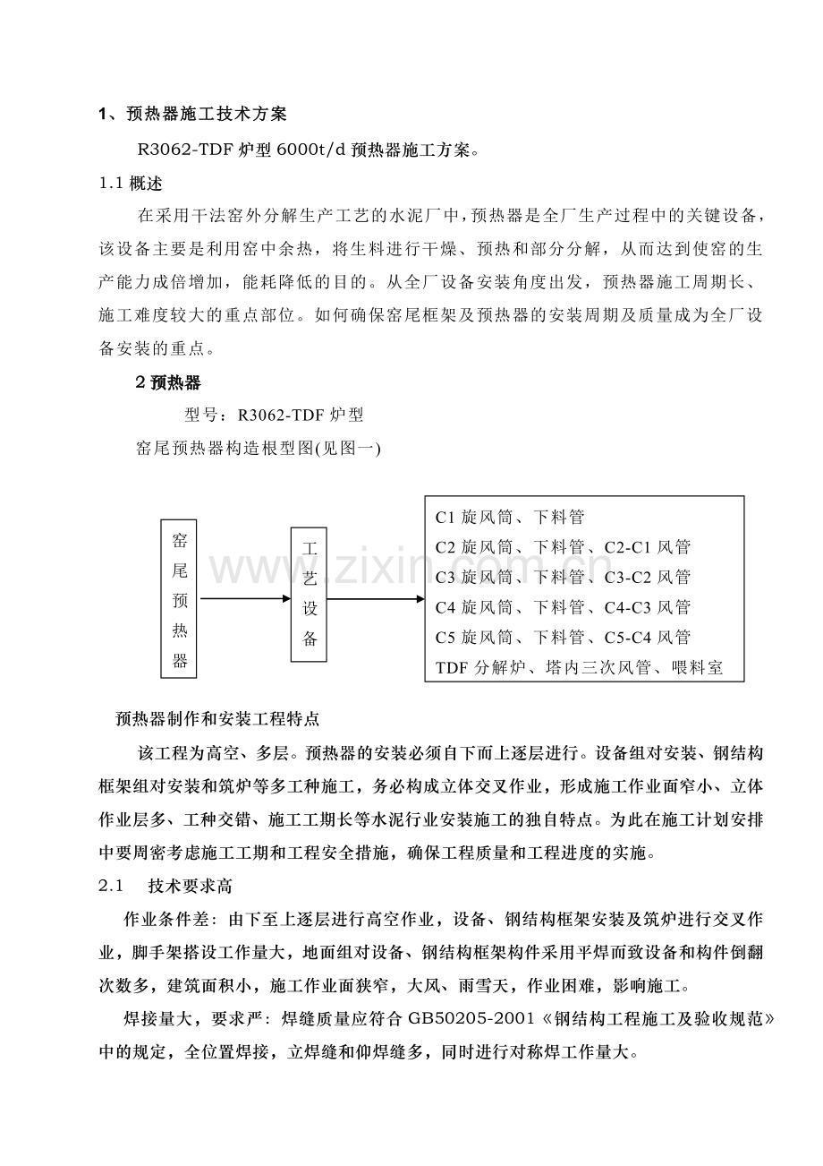 预热器施工方案.docx_第1页