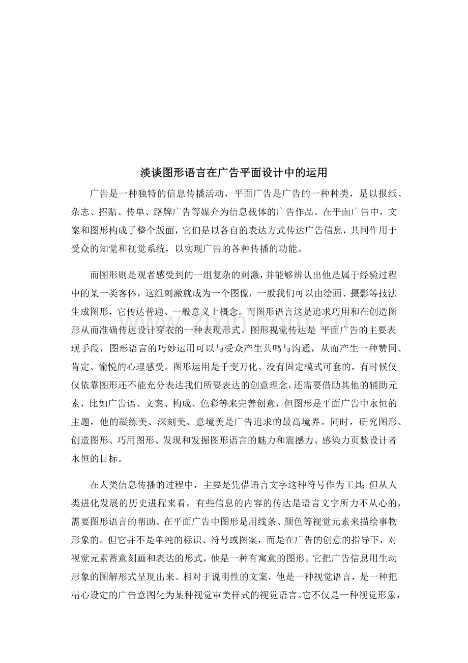 淡议图形语言在广告平面设计中的运用.docx_第1页