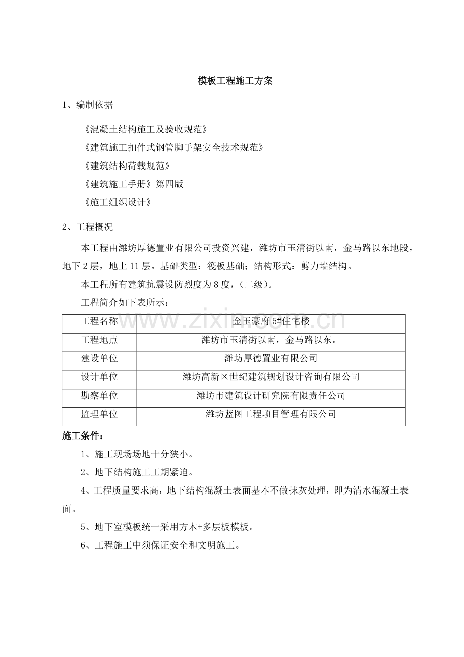 正确···5楼模板工程施工方案.docx_第1页