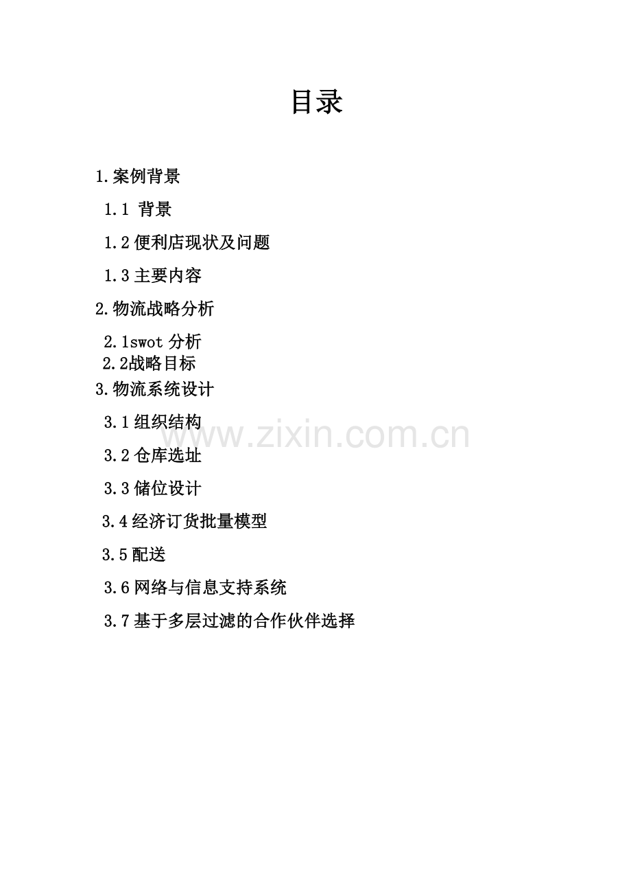 温州十足便利店物流配送优化设计.docx_第2页