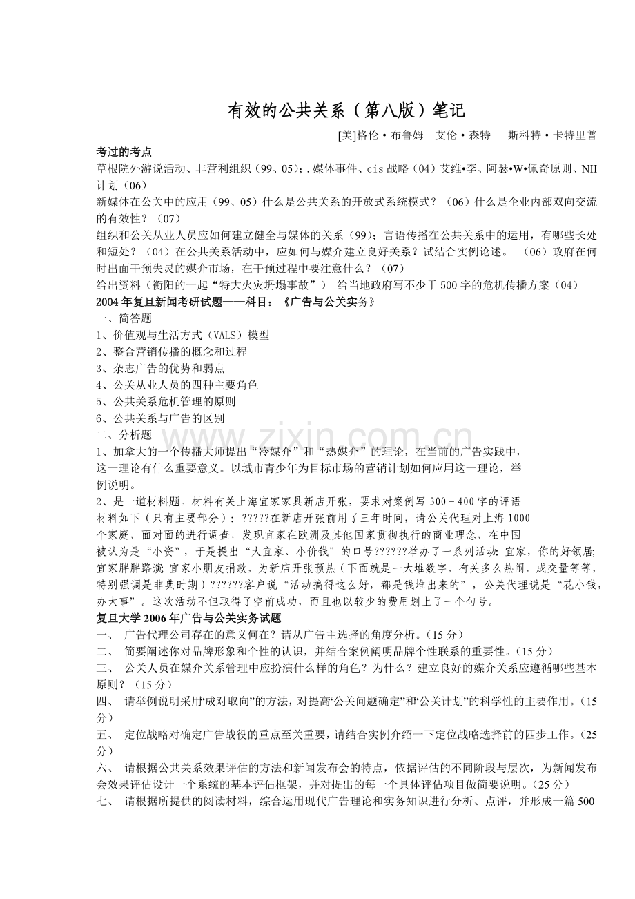 有效的公共关系(第八版)权威整理笔记.docx_第1页