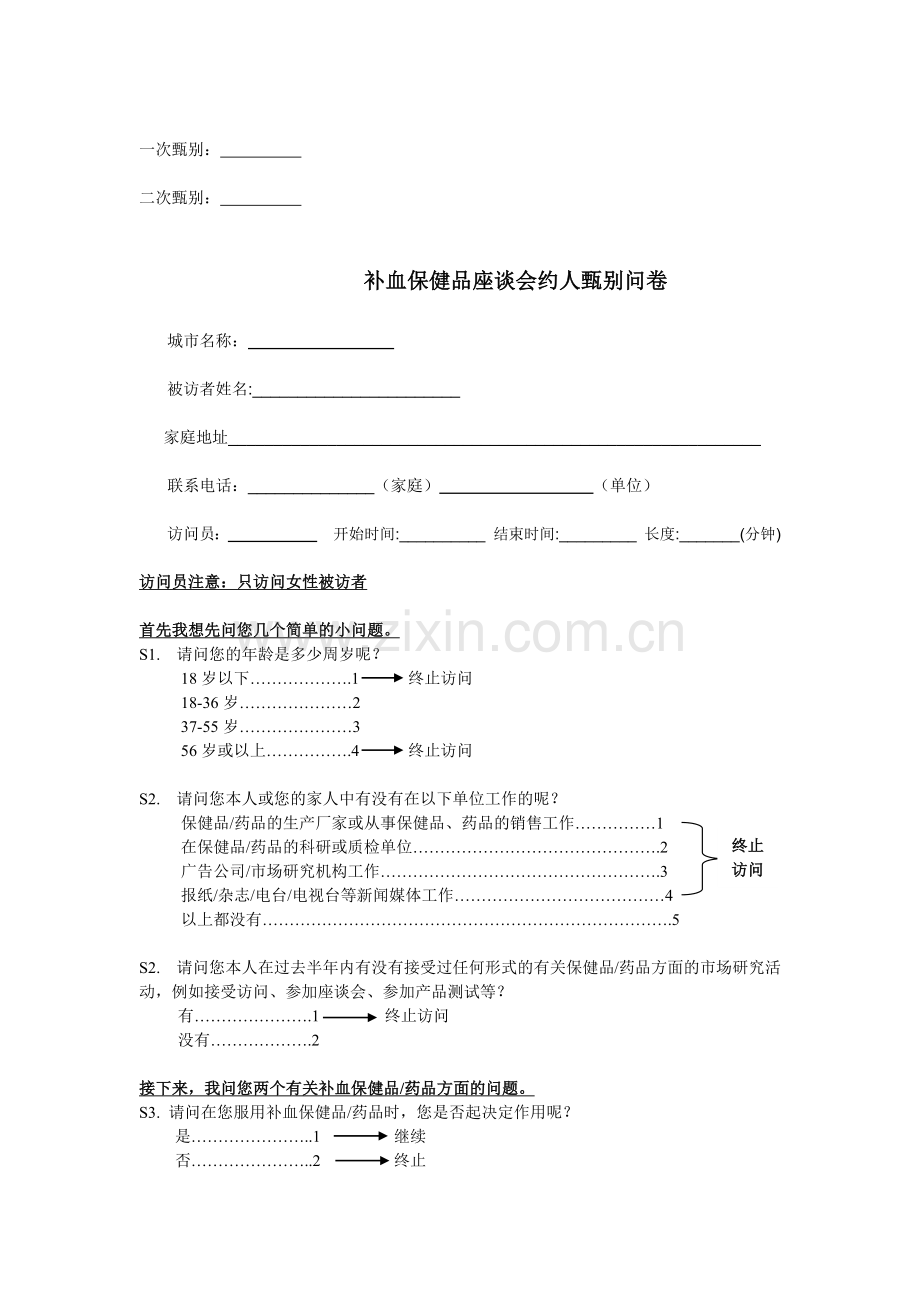 消费者座谈会讨论大纲补血.docx_第1页