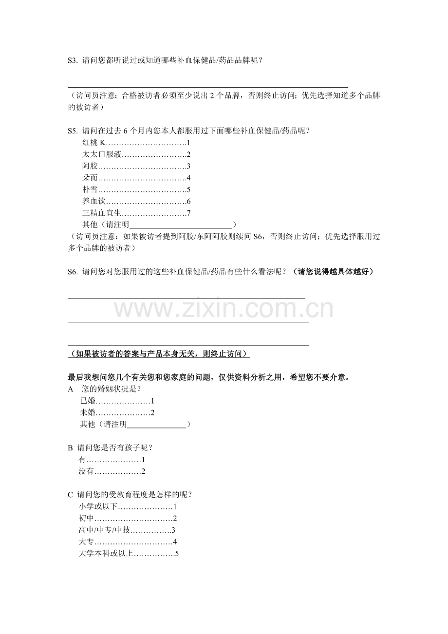 消费者座谈会讨论大纲补血.docx_第2页