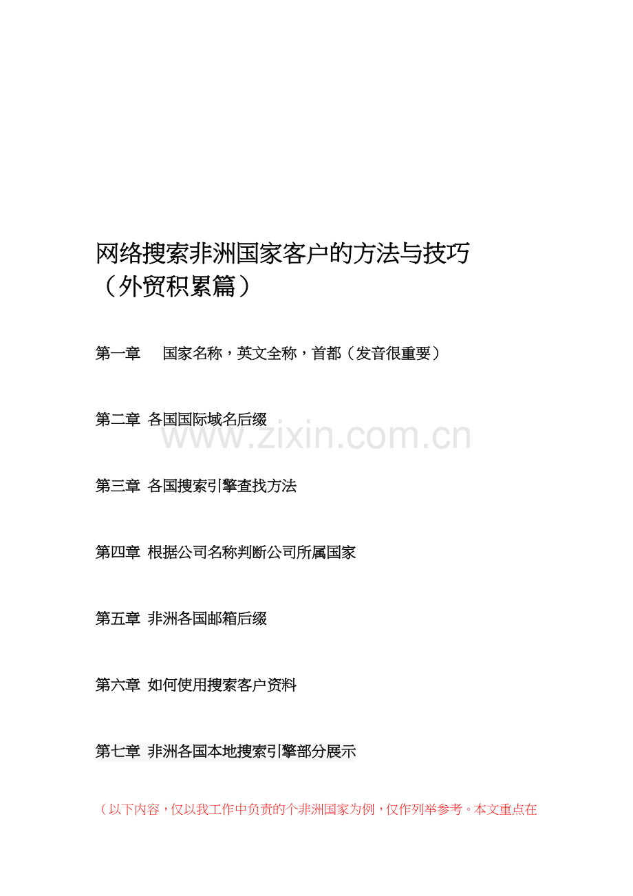 网络搜索非洲国家客户的方法和技巧.docx_第1页