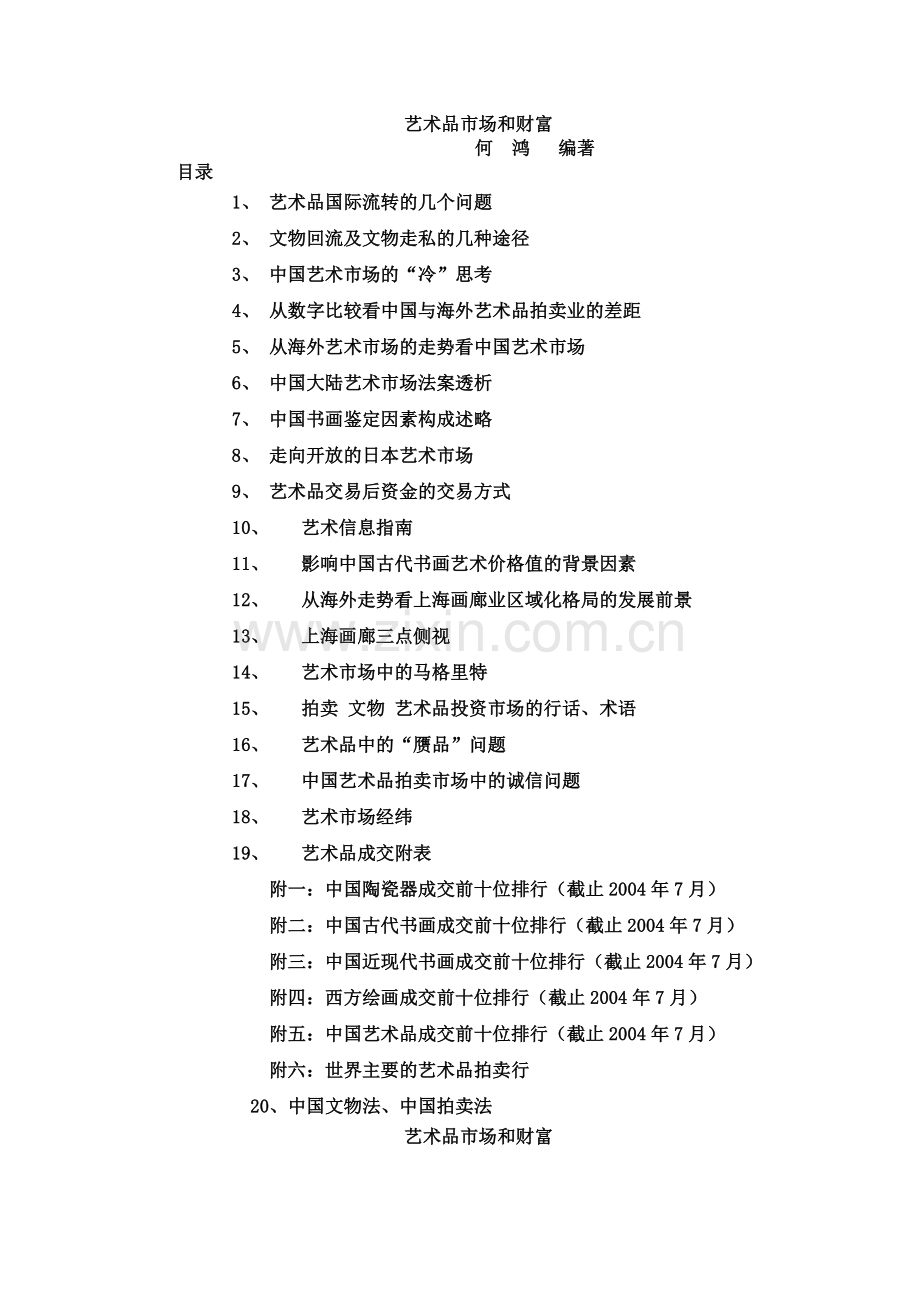 艺术品市场分析培训讲义.docx_第1页