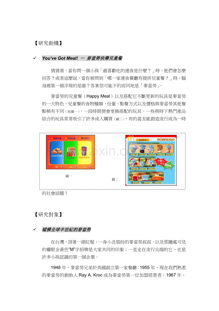 麦当劳快乐儿童餐的广告分析.docx_第1页