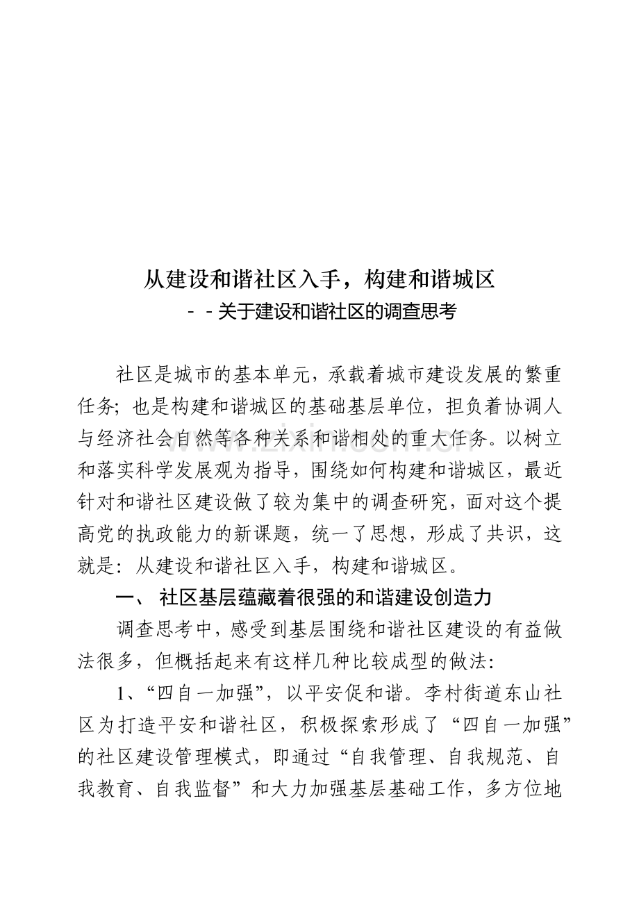 针对建设和谐社区的调查思考.docx_第1页