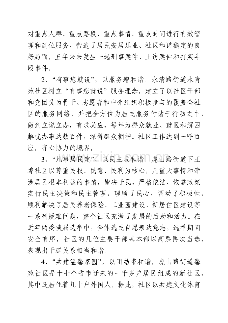 针对建设和谐社区的调查思考.docx_第2页