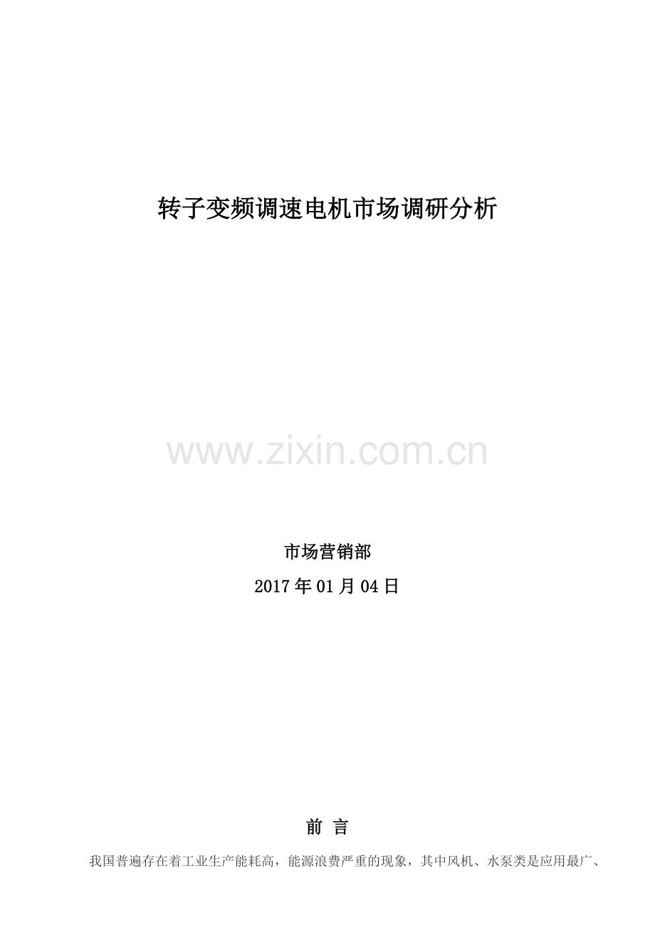 转子变频调速电机市场分析20170104.docx_第1页