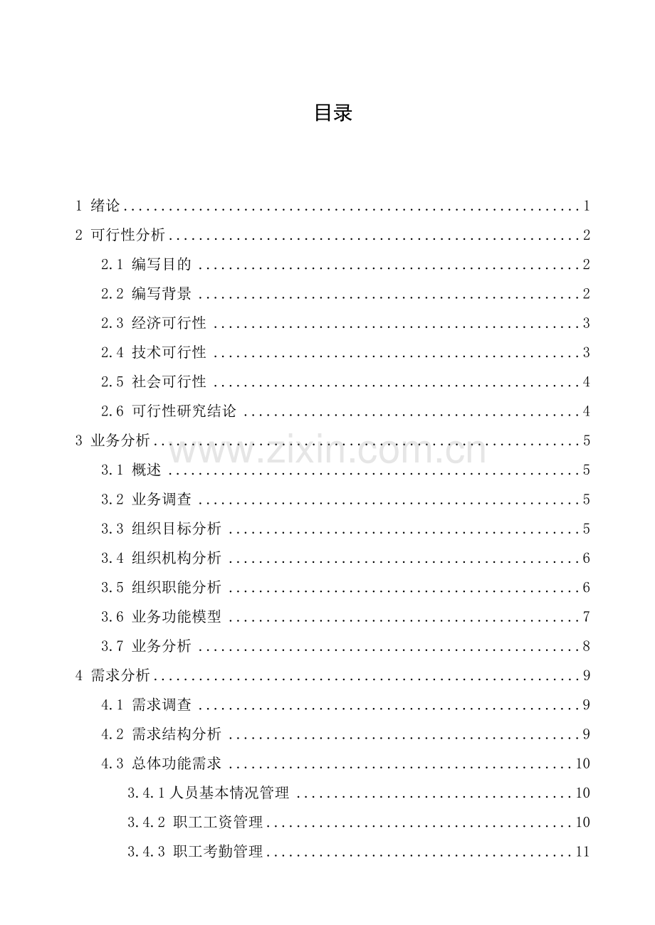 超市人事劳资管理系统设计方案.docx_第2页