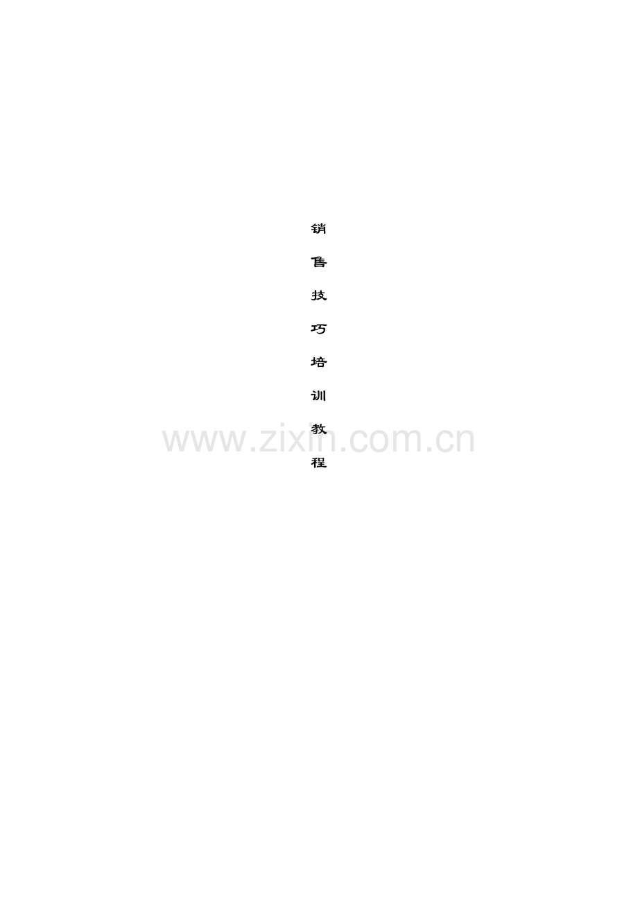 房地产销售技巧培训课程.docx_第1页