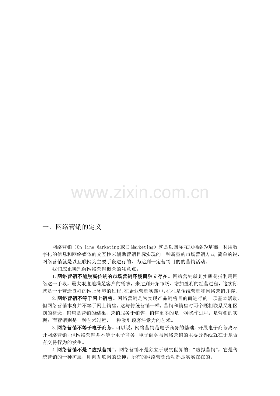 网络营销的定义与实务.docx_第2页