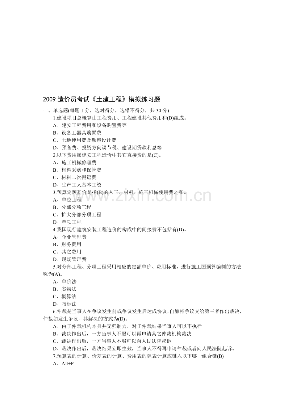 造价员土建工程模拟试题及答案.docx_第1页