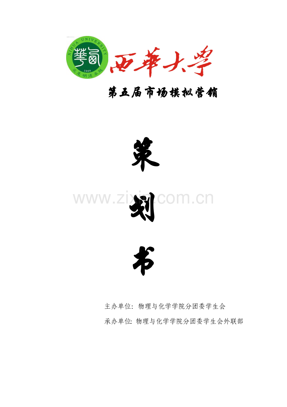 西华大学第五届市场模拟营销活动策划.docx_第1页