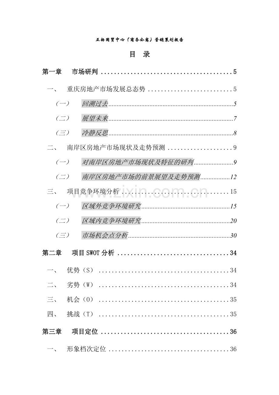 正扬国贸中心商务公寓营销策划报告(70).docx_第1页