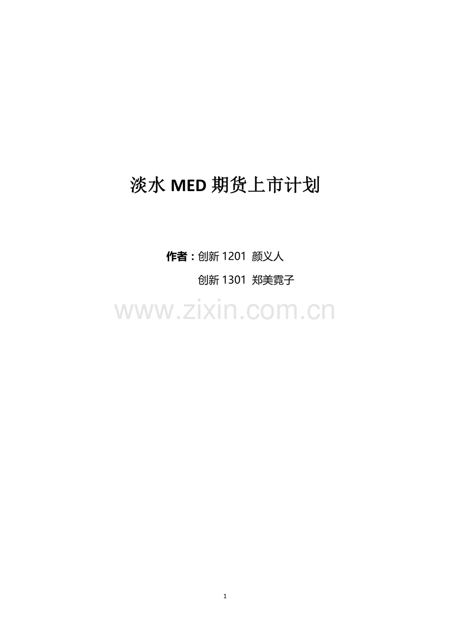 淡水MED期货上市合约计划.doc_第1页
