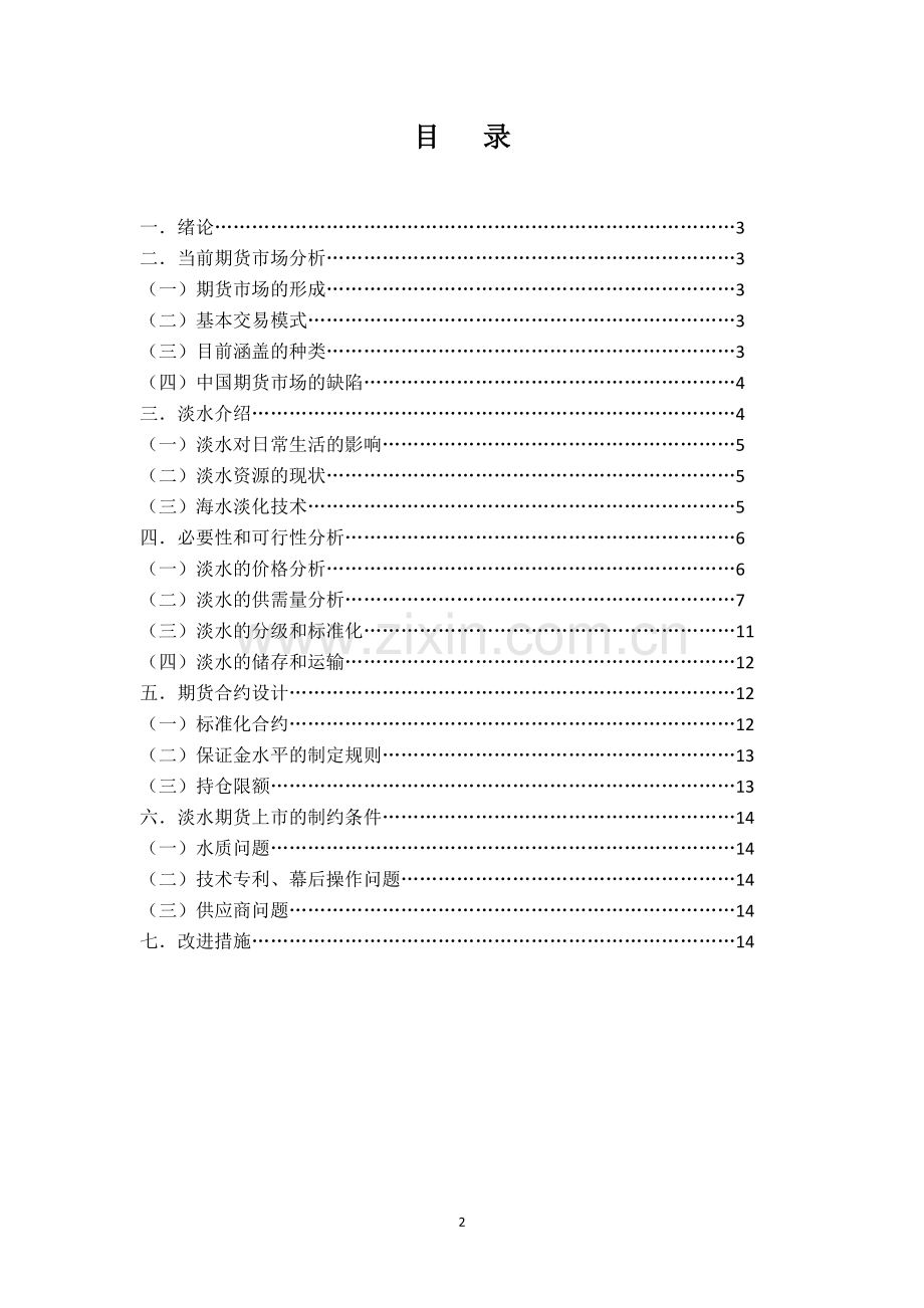 淡水MED期货上市合约计划.doc_第2页