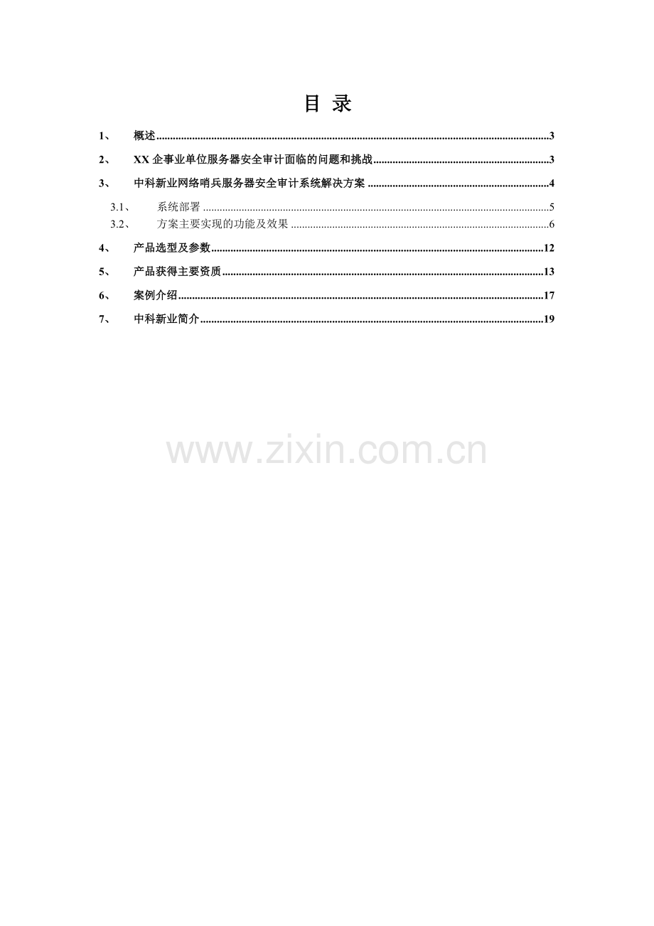 网络哨兵服务器审计技术解决方案—模板.docx_第2页