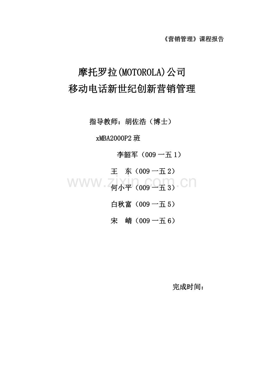 摩托罗拉新营销管理.docx_第1页
