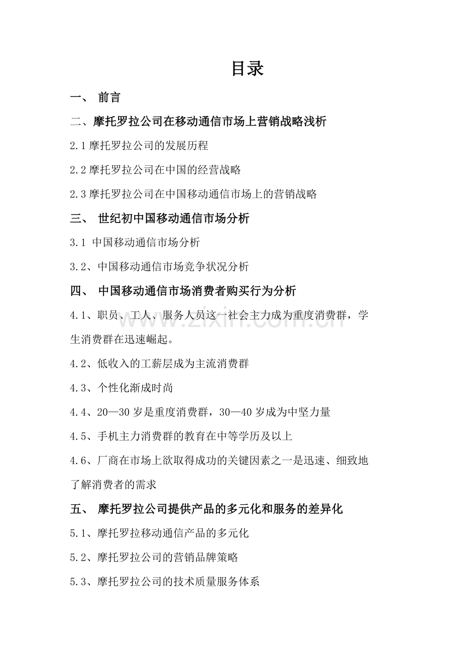 摩托罗拉新营销管理.docx_第2页