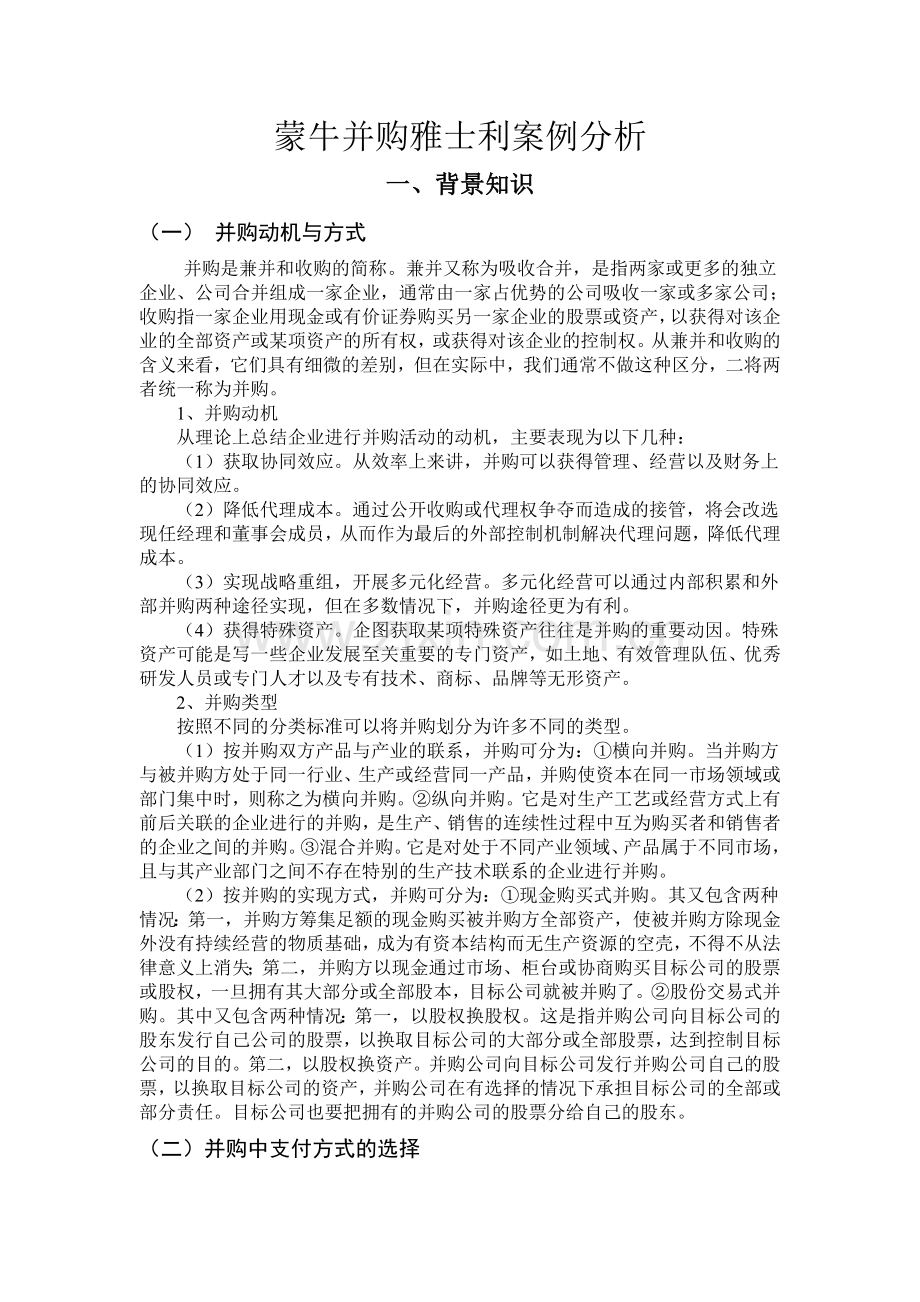 蒙牛并购雅士利案例分析.doc_第1页