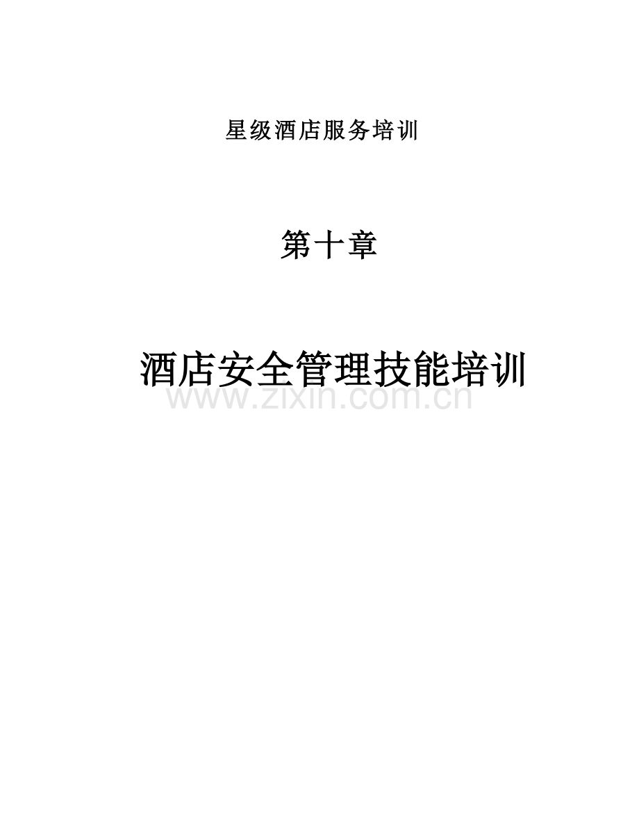 星级酒店服务培训--第十章、酒店安全管理技能培训1.docx_第1页
