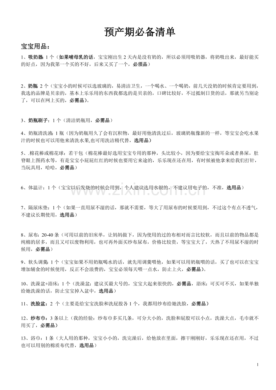 预产期必备清单.doc_第1页