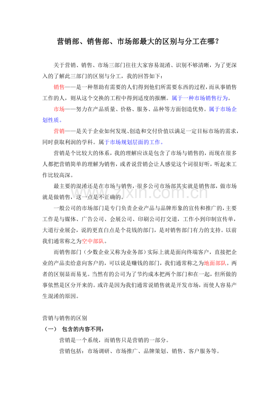 营销部、销售部、市场部最大的区别与分工在哪？.doc_第1页