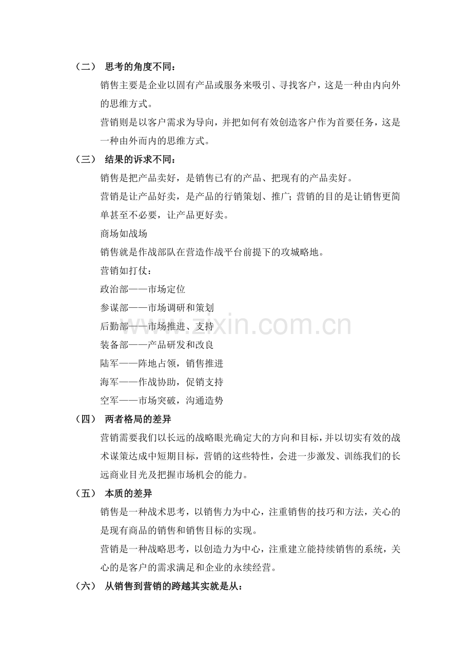 营销部、销售部、市场部最大的区别与分工在哪？.doc_第2页