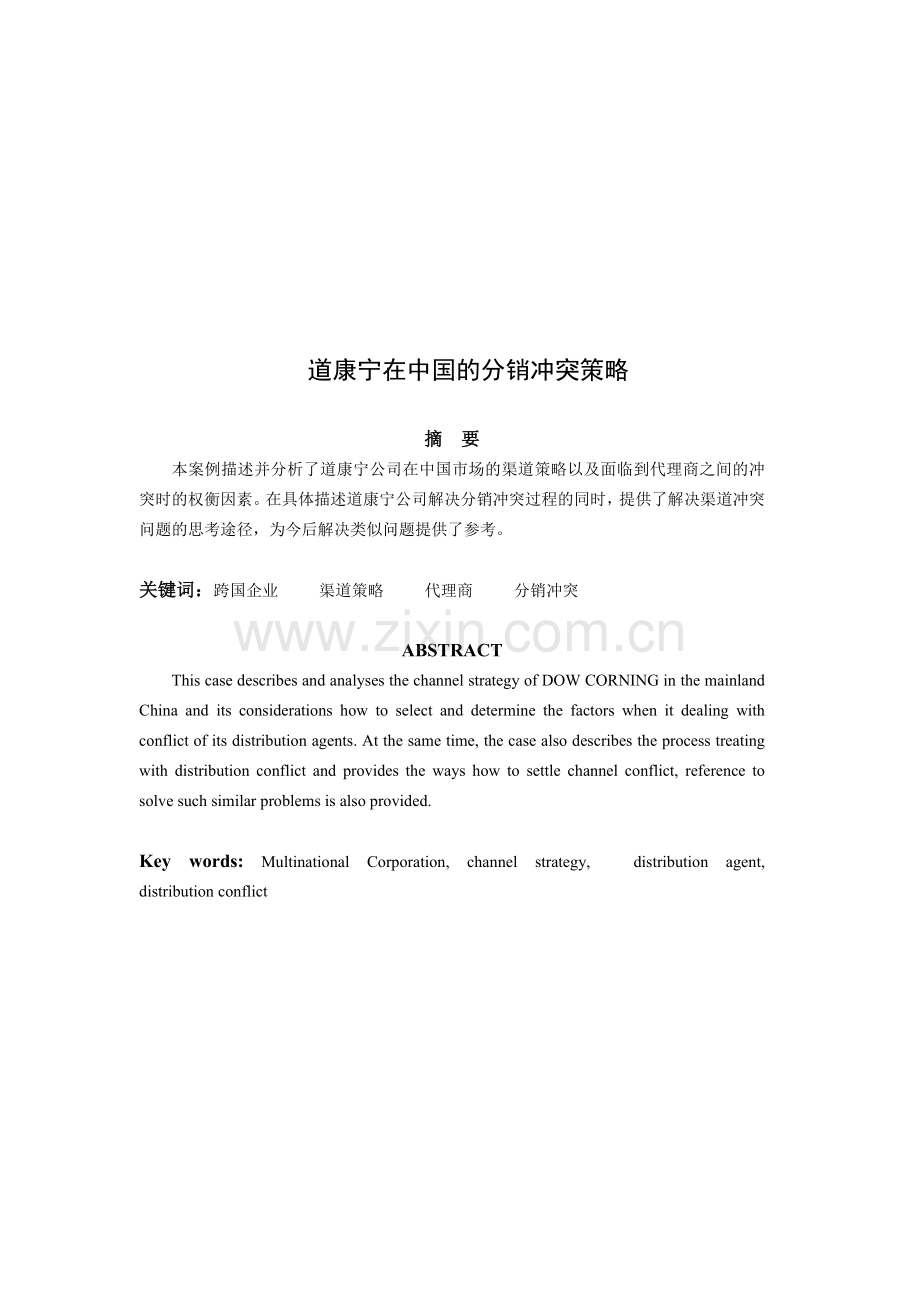 道康宁在我国的分销冲突策略.docx_第1页