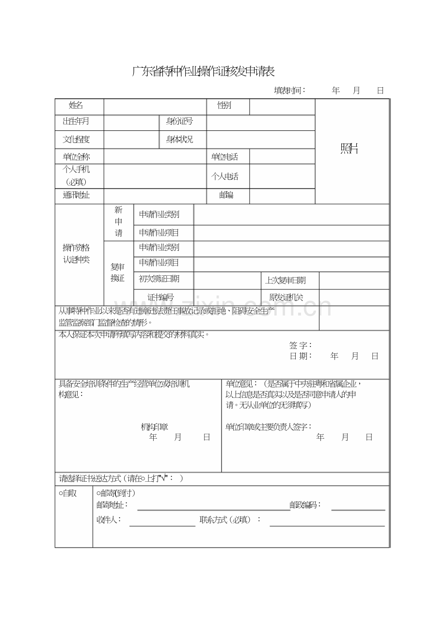 广东特种作业操作证核发申请表.doc_第1页