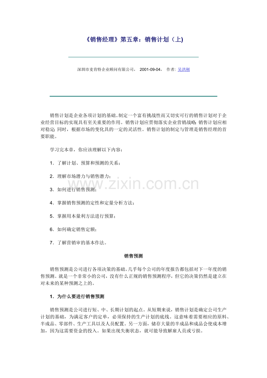 销售经理之销售计划.docx_第1页
