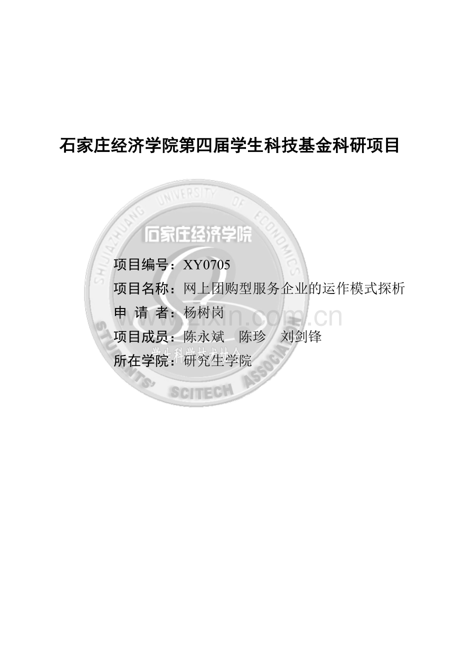 网上团购型服务企业的运作模式探析（ 36页）.docx_第1页
