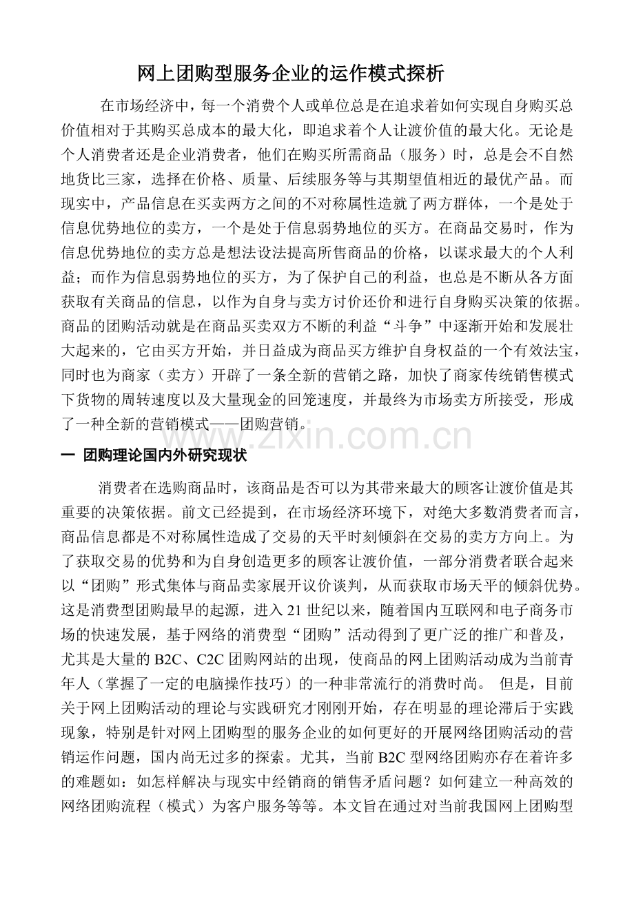 网上团购型服务企业的运作模式探析（ 36页）.docx_第2页