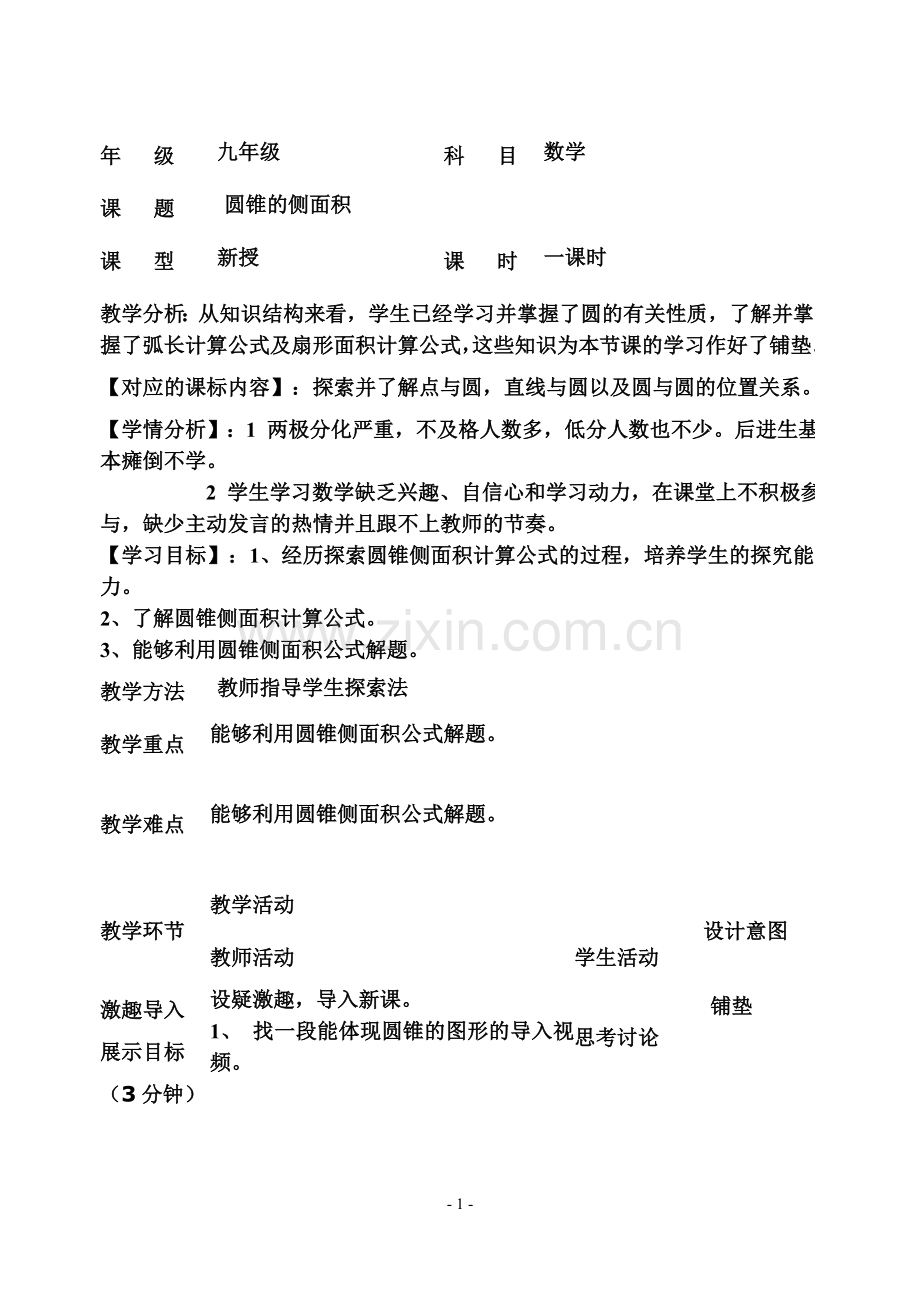 圆锥的侧面积[1].doc_第1页