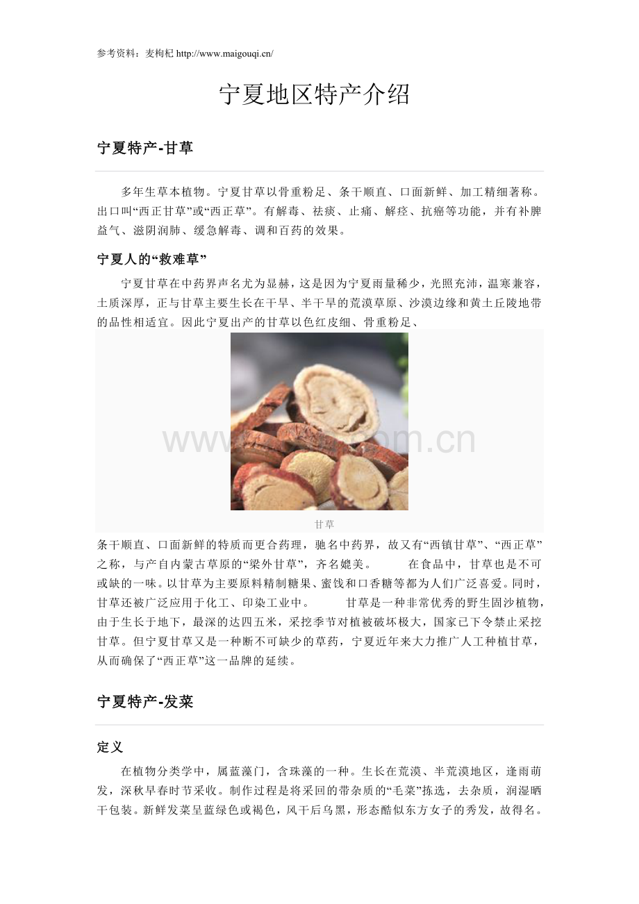 宁夏地区特产介绍.doc_第1页