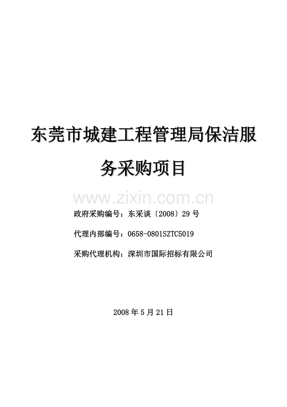 某城建工程管理局保洁服务采购项目.docx_第1页