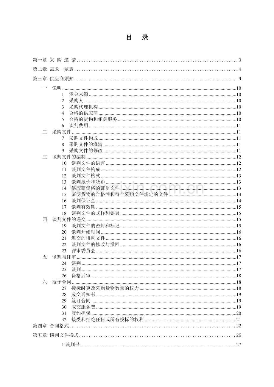 某城建工程管理局保洁服务采购项目.docx_第2页