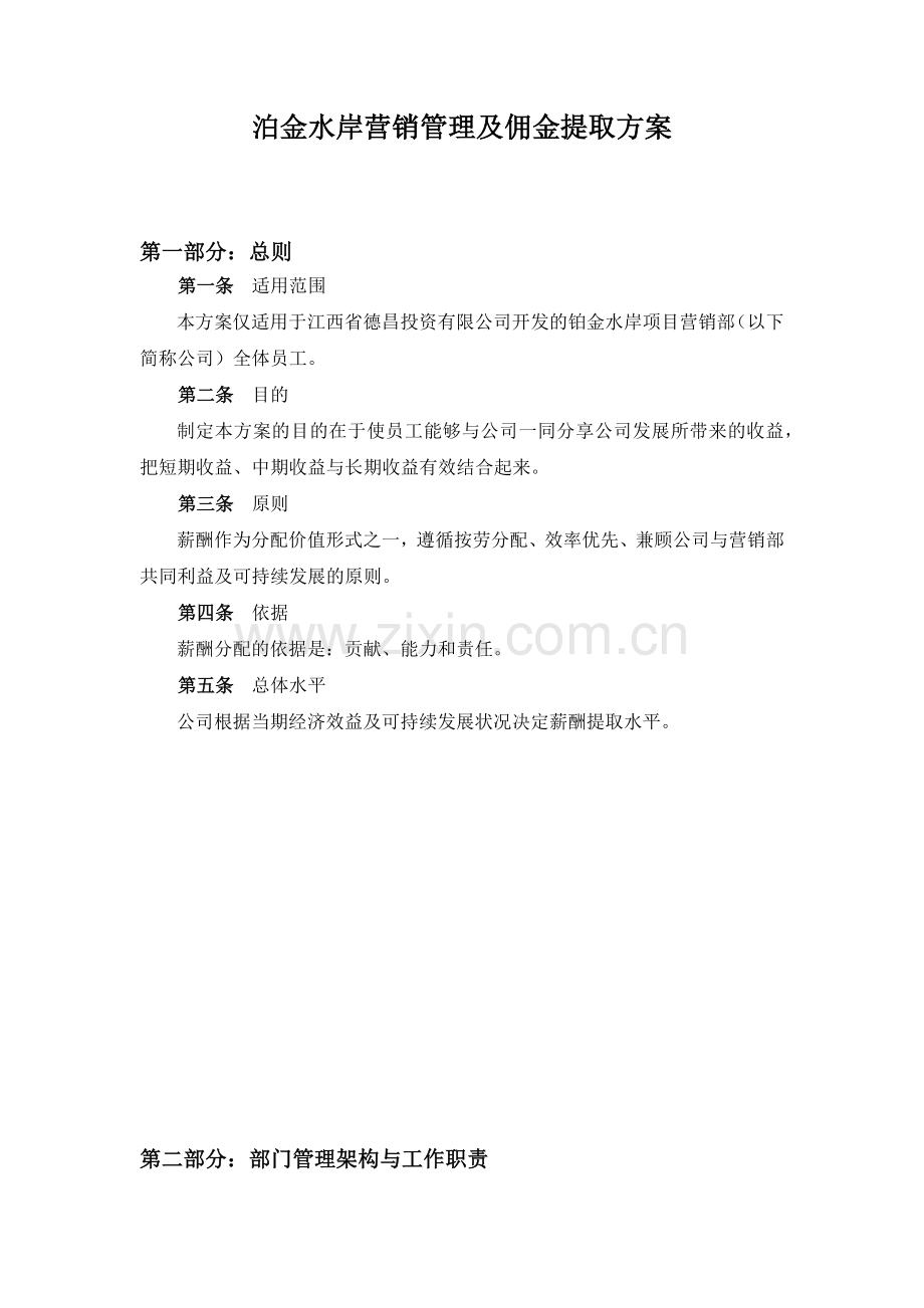 泊金水岸营销管理及佣金提取方案.docx_第1页