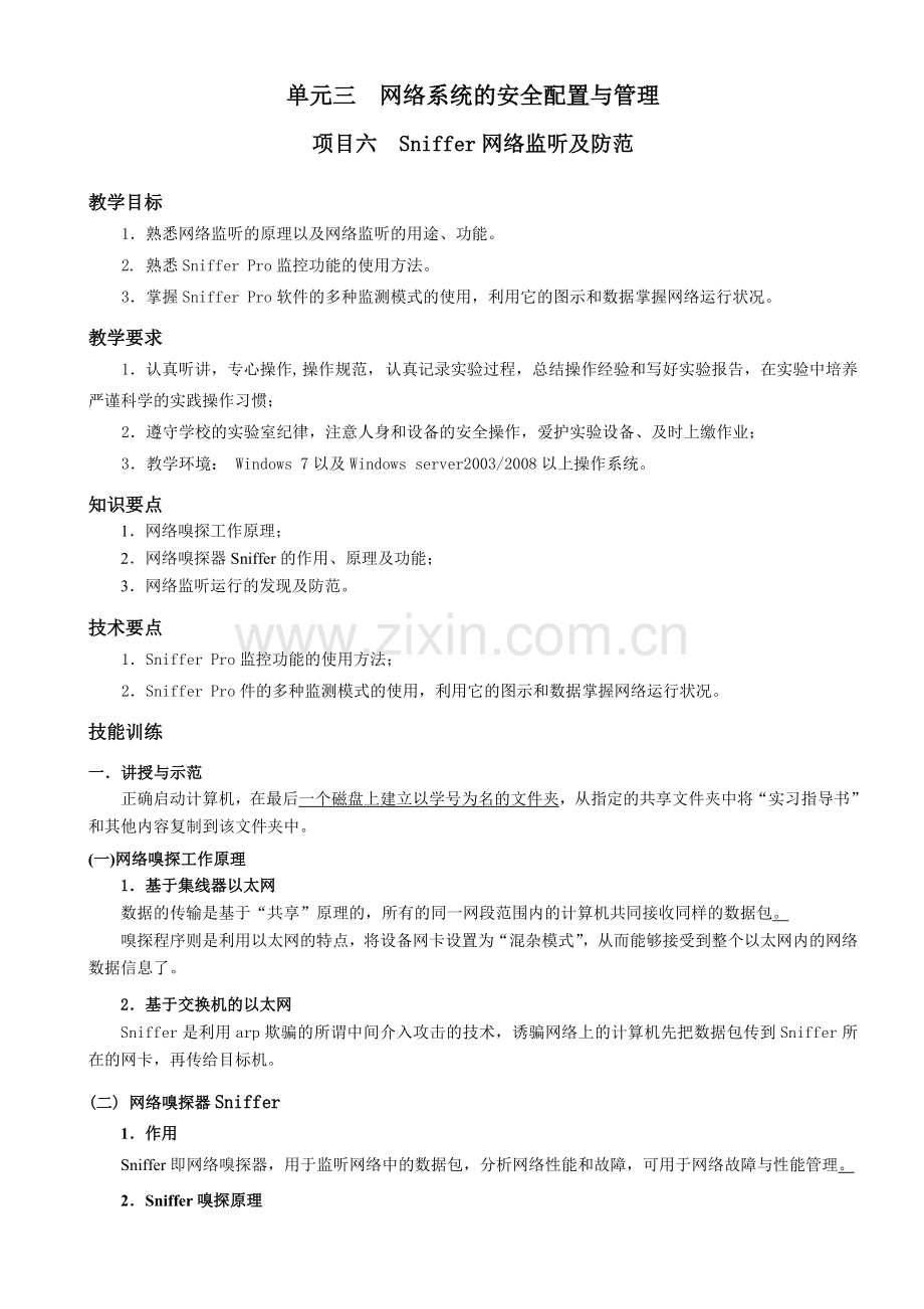 Sniffer网络监听及防范.doc_第1页