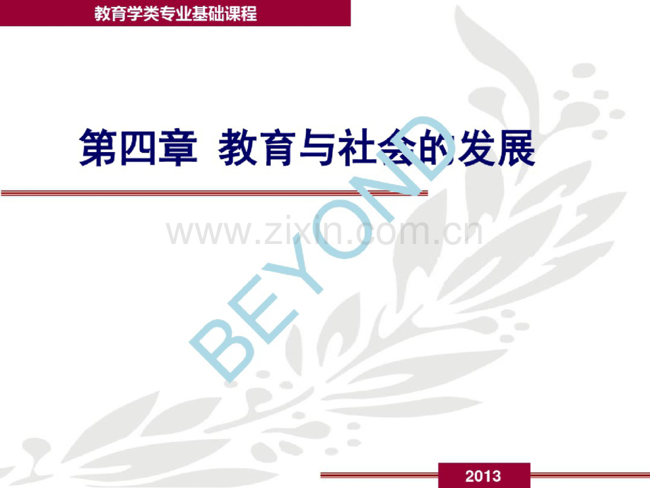 教育与社会的发展概论(PPT48页).doc_第1页