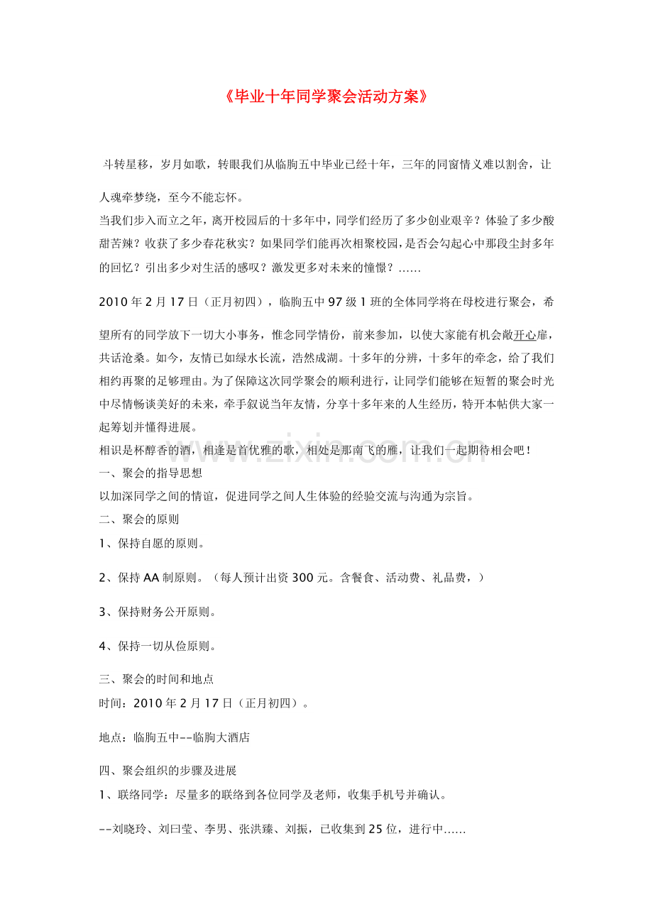 毕业十年同学聚会活动方案.doc_第1页